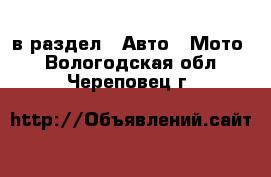  в раздел : Авто » Мото . Вологодская обл.,Череповец г.